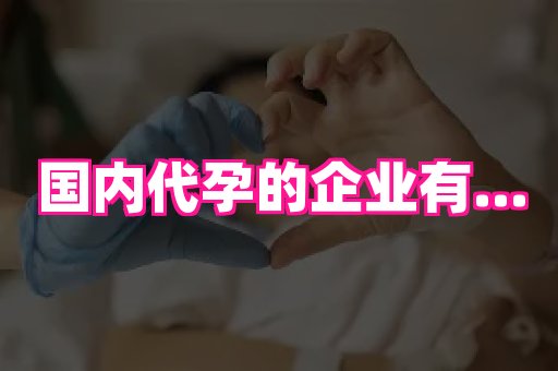 梦美助孕网 2